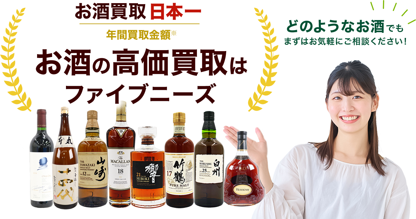 お酒の高価買取ならファイブニーズ お電話でかんたん見積り