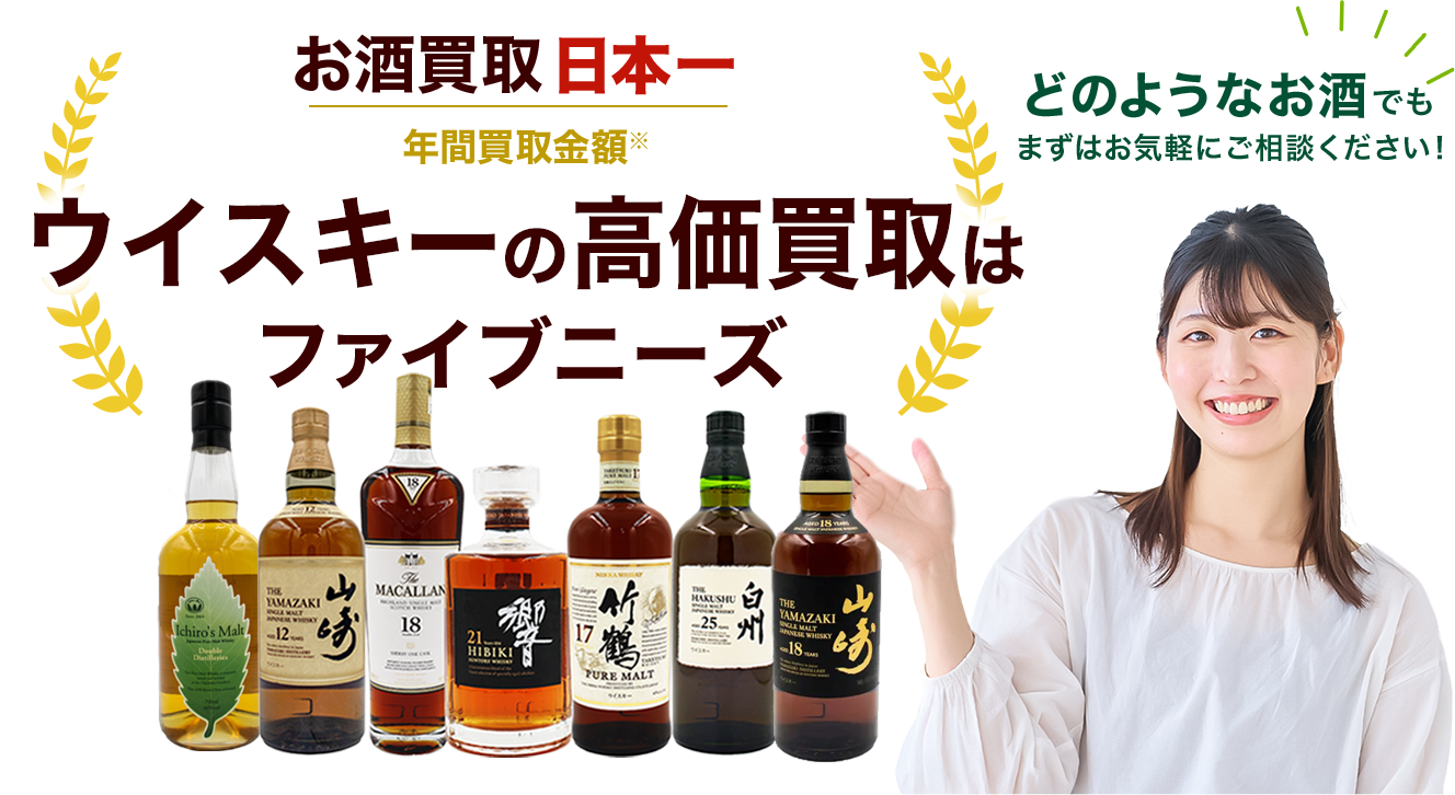 お酒の高価買取ならファイブニーズ お電話でかんたん見積り