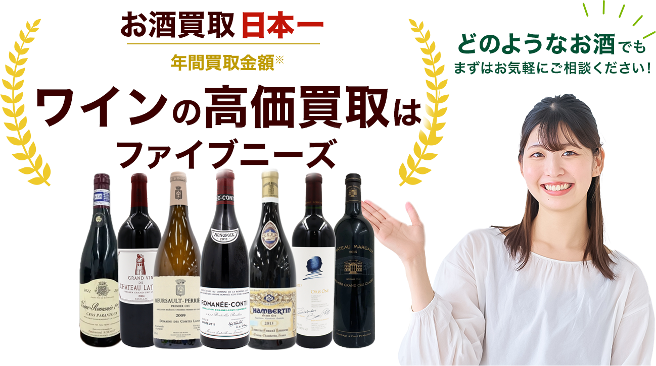 お酒の高価買取ならファイブニーズ お電話でかんたん見積り