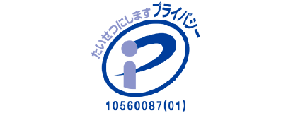 プライバシーマーク取得の徹底した個人情報管理