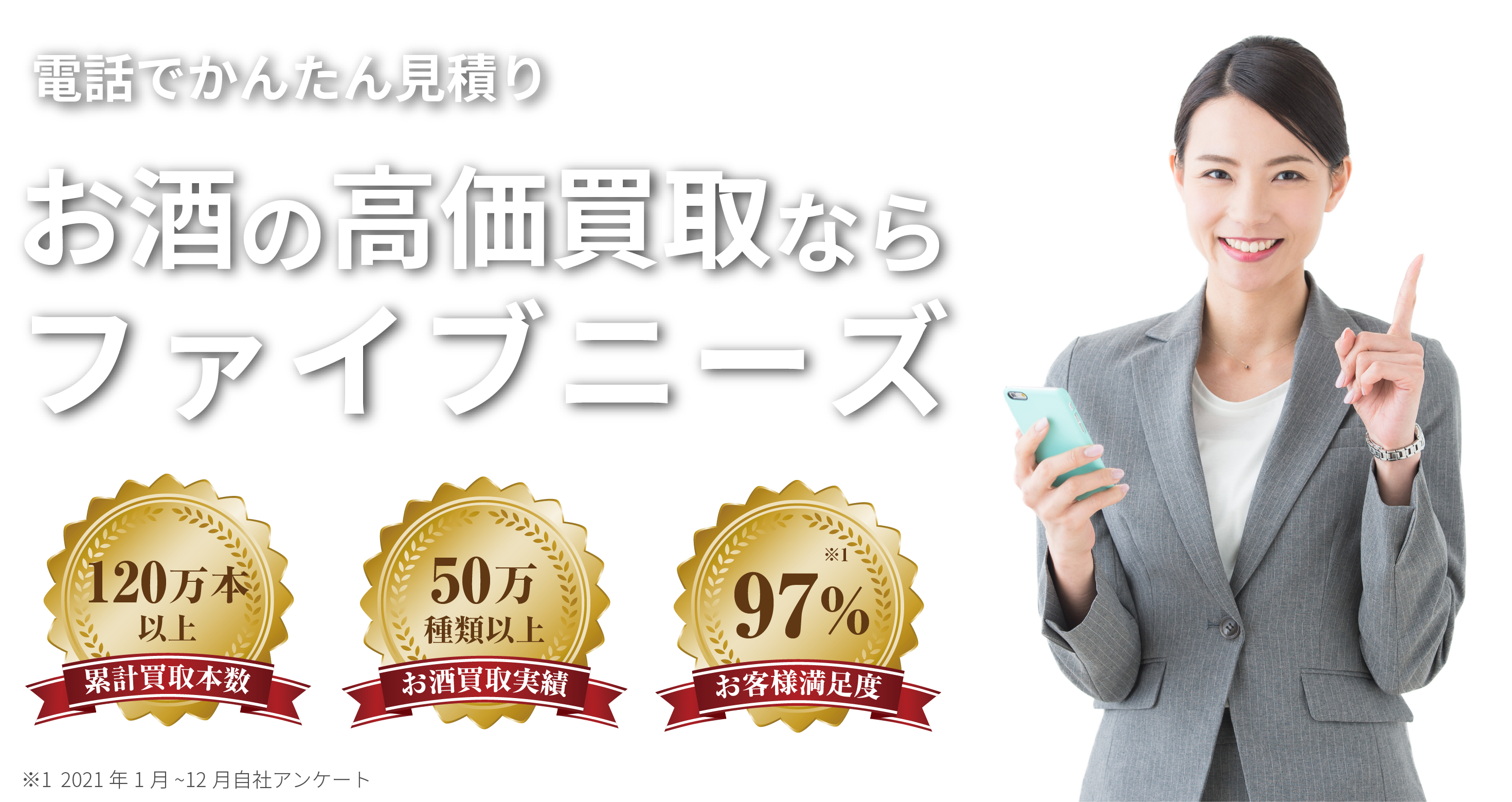 お酒の高価買取ならファイブニーズ お電話でかんたん見積り