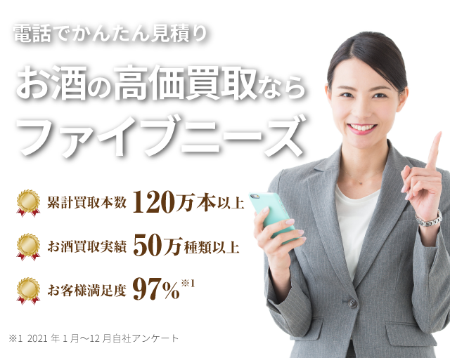 お酒の高価買取ならファイブニーズ お電話でかんたん見積り