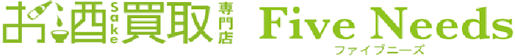 お酒買取専門店 Five Needs(ファイブニーズ)