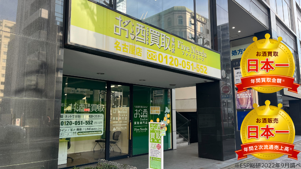 お酒買取専門店ファイブニーズ 愛知名古屋店の外観