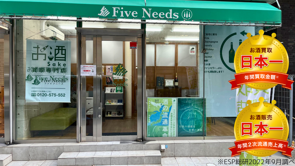 お酒買取専門店ファイブニーズ 兵庫神戸店の外観