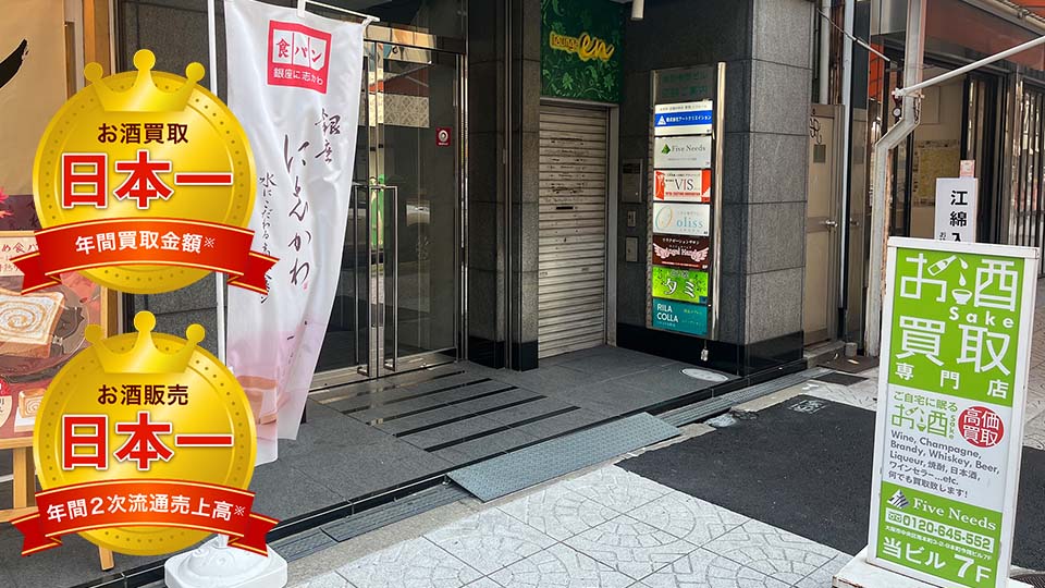 お酒買取専門店ファイブニーズ 心斎橋店の外観