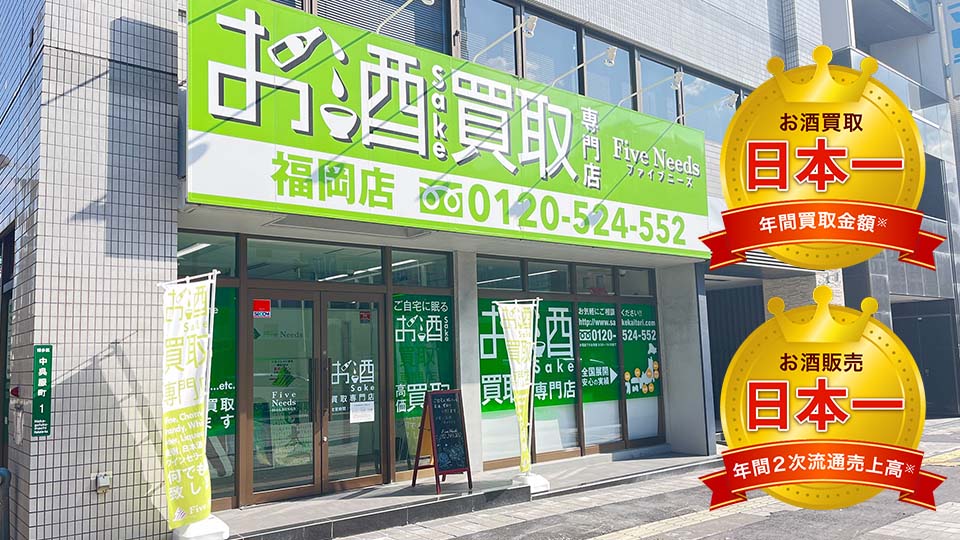 お酒買取専門店ファイブニーズ 福岡博多店の外観