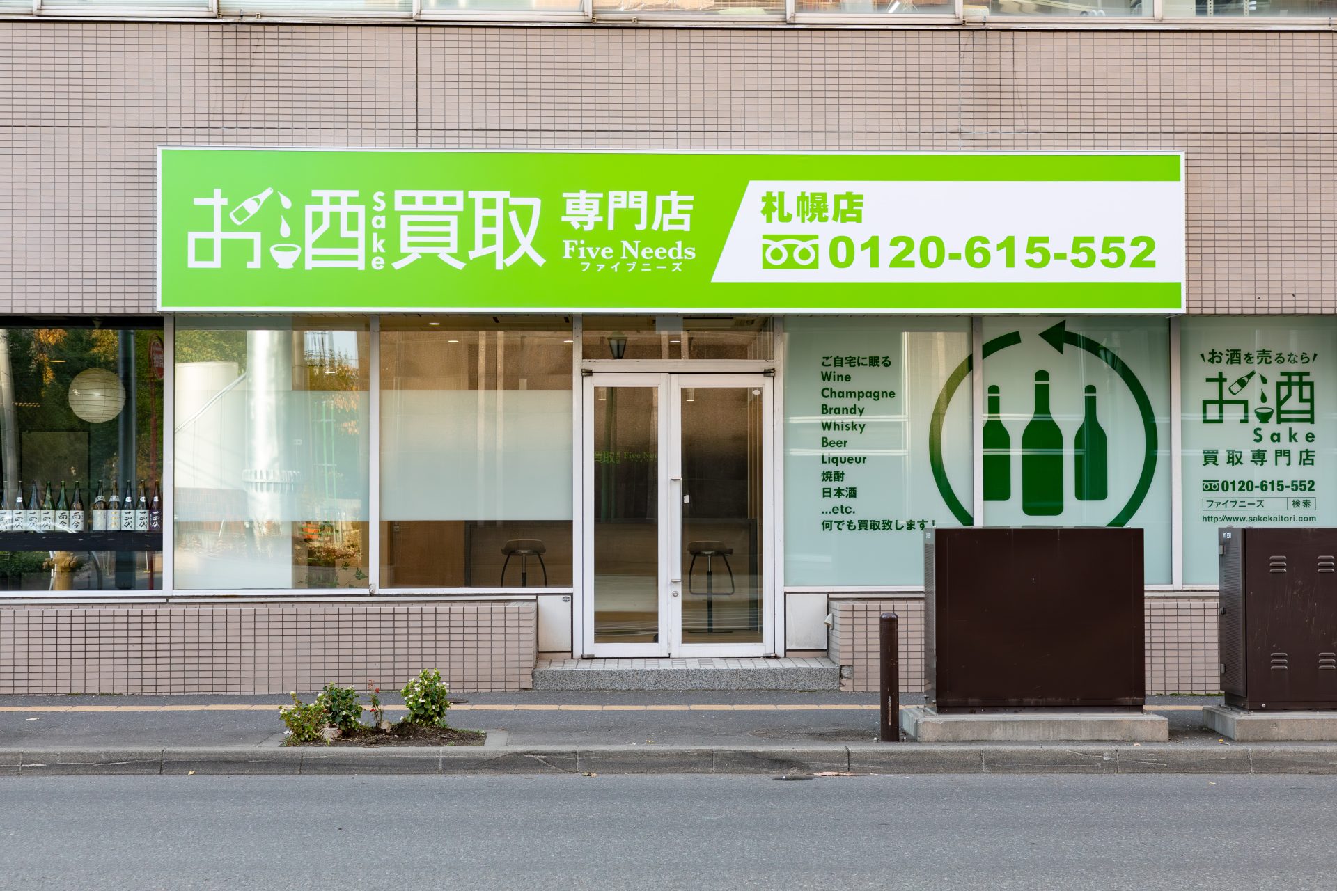 お酒買取専門店ファイブニーズ 北海道札幌店の外観