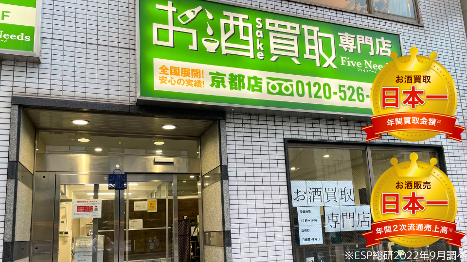 お酒買取専門店ファイブニーズ 京都店の外観