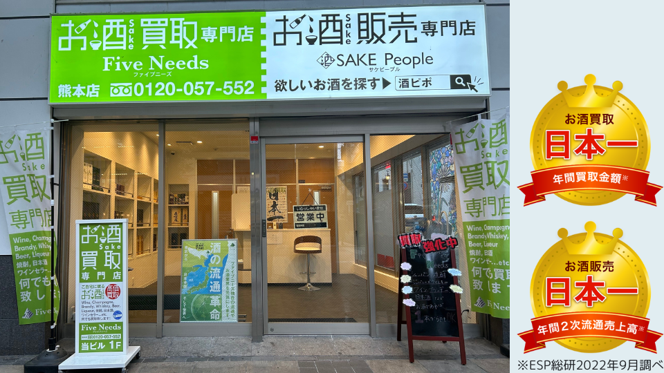 お酒買取専門店ファイブニーズ 熊本店の外観