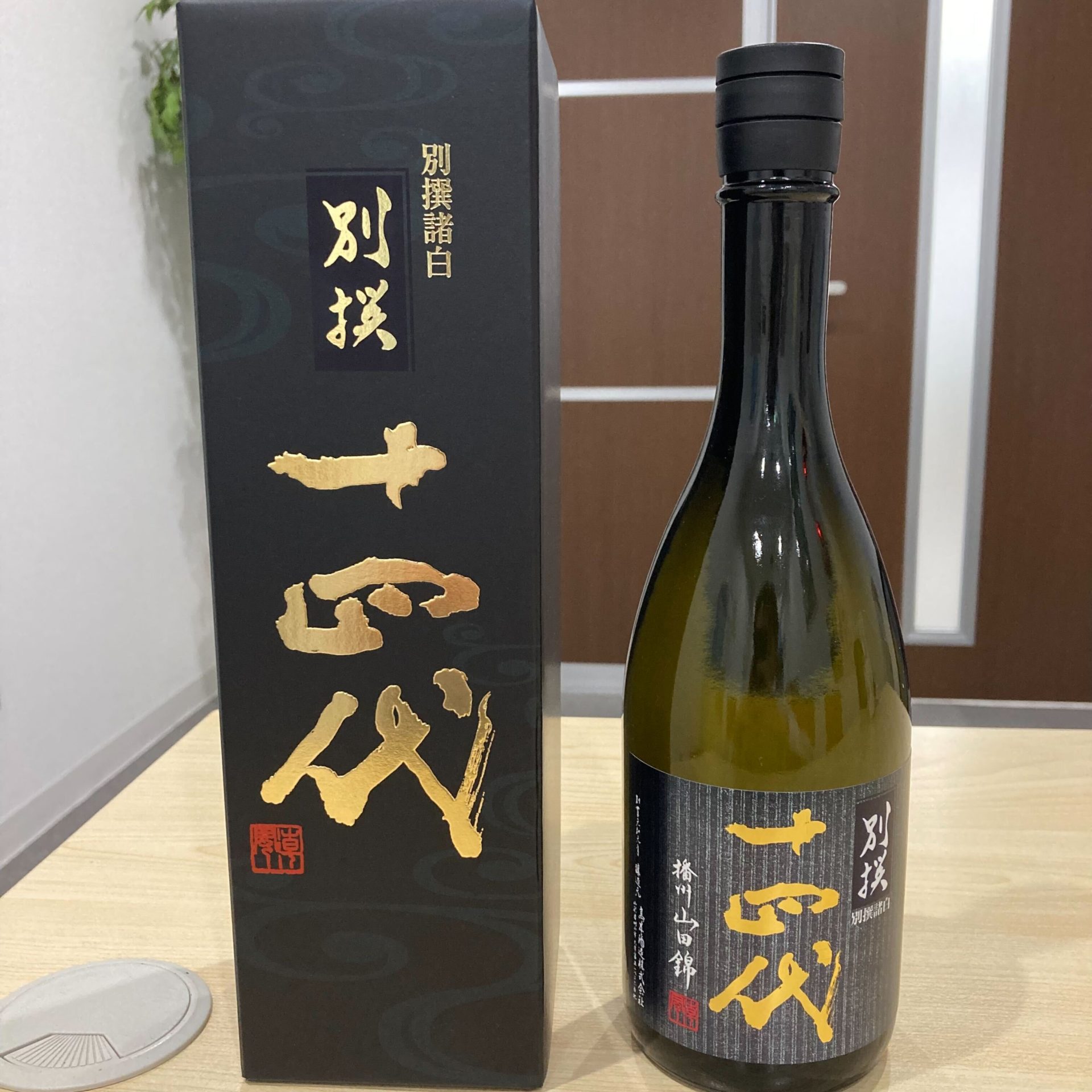 十四代 純米大吟醸 別撰諸白 播州山田錦 720ml 箱付き