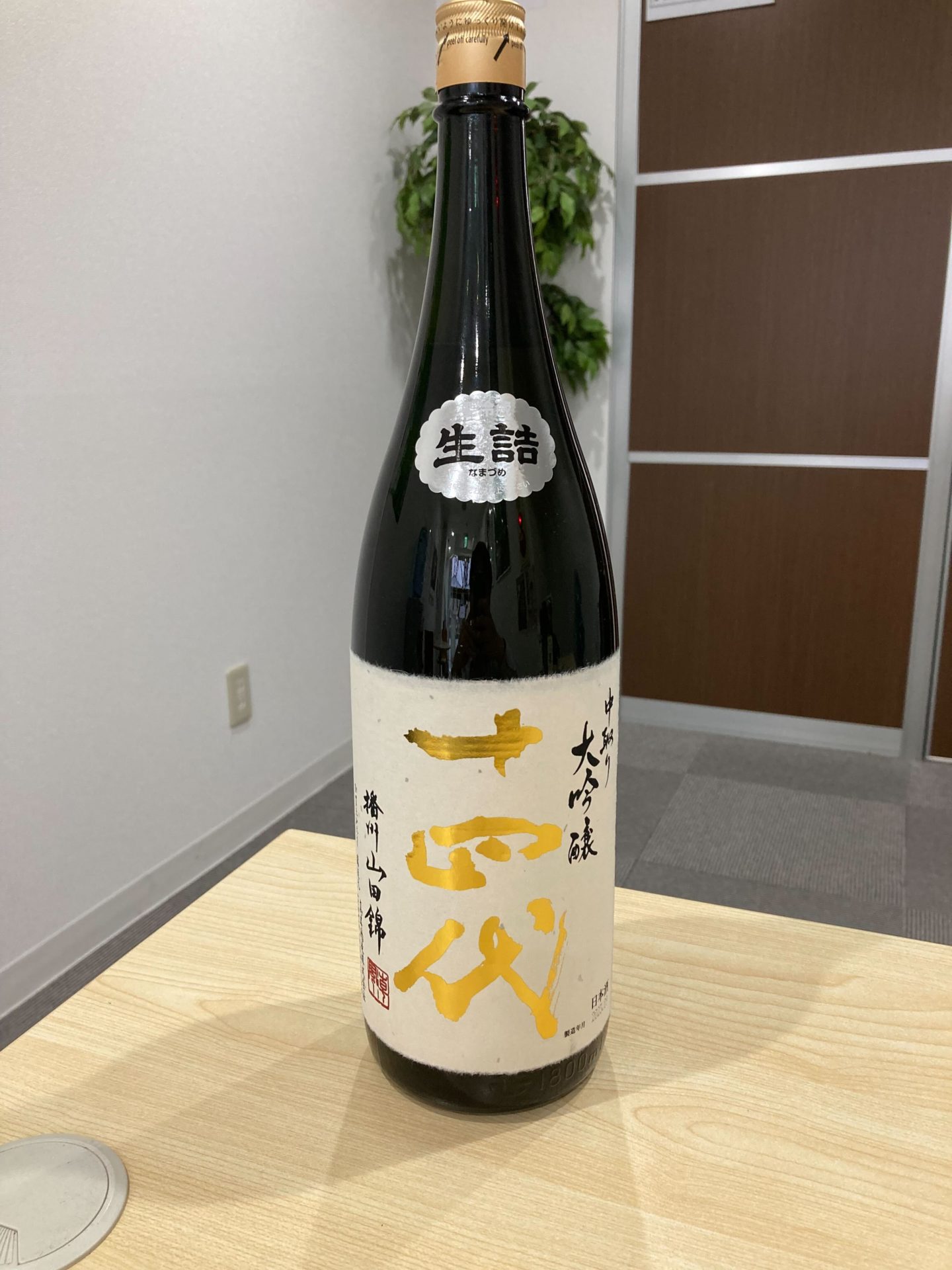 十四代 中取り大吟醸 播州山田錦 1800ml