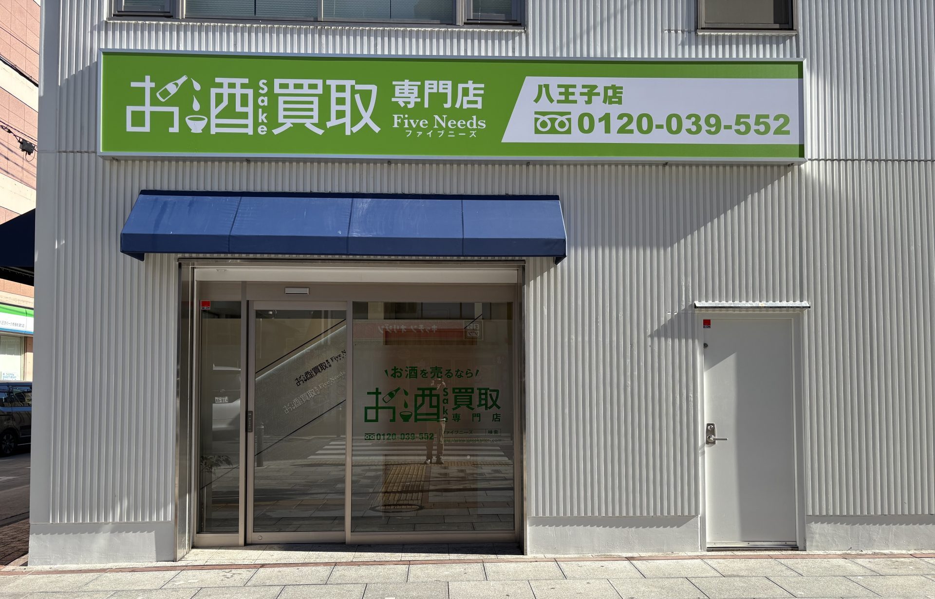 お酒買取専門店ファイブニーズ 八王子店の外観