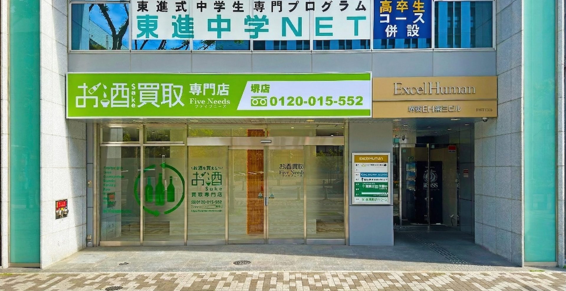 お酒買取専門店ファイブニーズ 堺店の外観